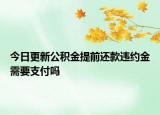 今日更新公積金提前還款違約金需要支付嗎