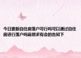 今日更新自住房落戶可行嗎可以通過自住房進行落戶嗎麻煩求有會的告知下