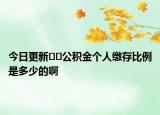 今日更新??公積金個人繳存比例是多少的啊