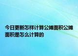 今日更新怎樣計算公攤面積公攤面積是怎么計算的