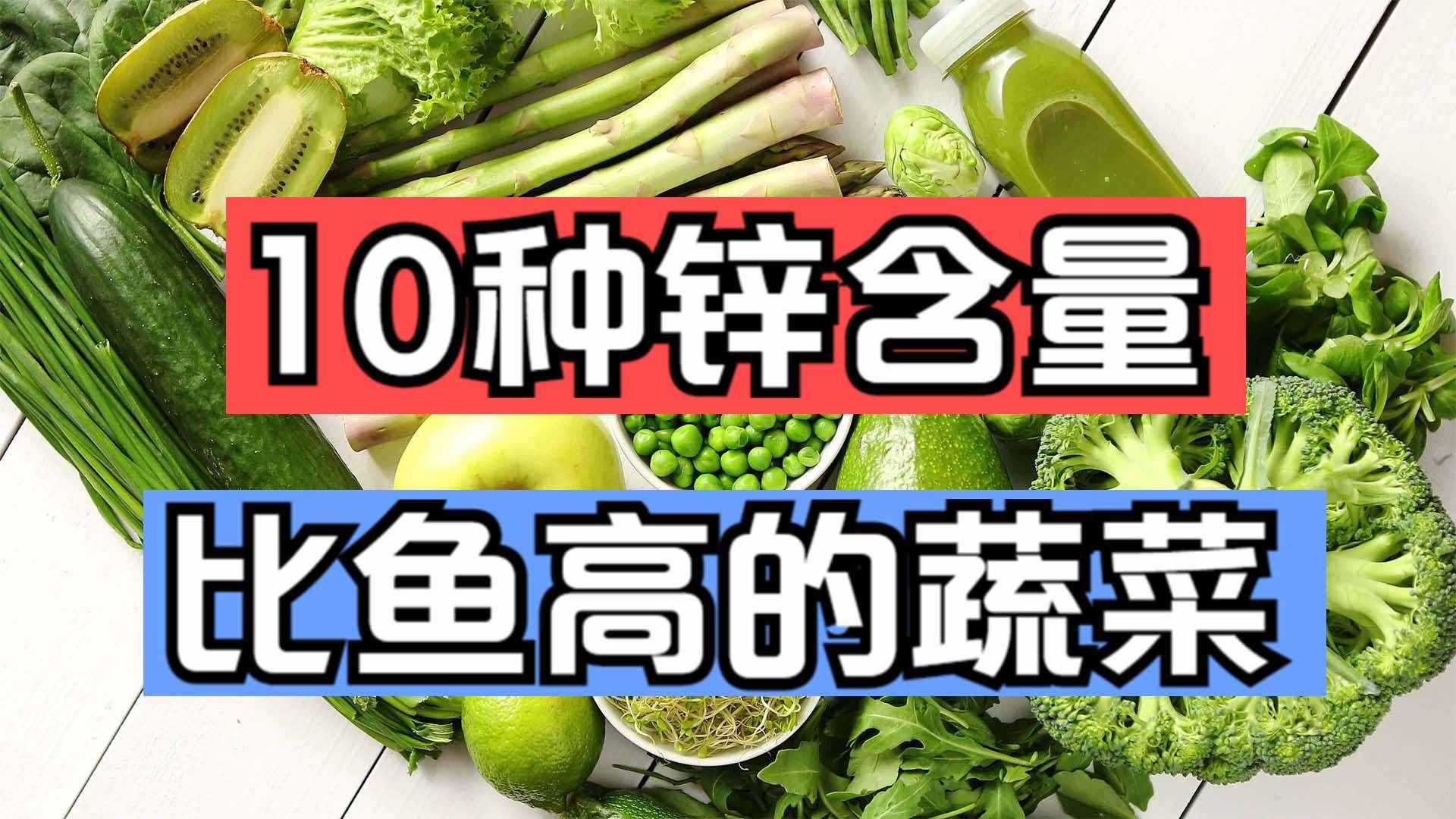 10種夏季應(yīng)季綠色蔬菜，含鋅量媲美豬肉，還不打藥，天熱可以多吃