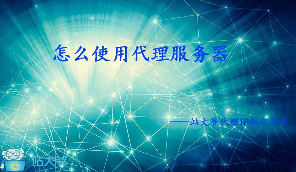 怎么使用代理服務(wù)器
