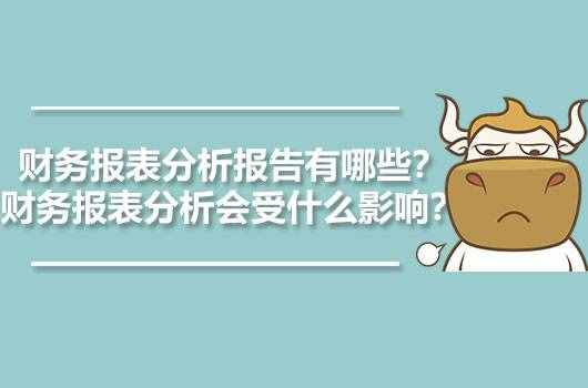 財(cái)務(wù)報(bào)表分析報(bào)告有哪些？財(cái)務(wù)報(bào)表分析會(huì)受什么影響？
