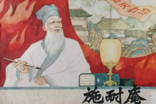 世人皆知《水滸傳》，有誰知道施耐庵