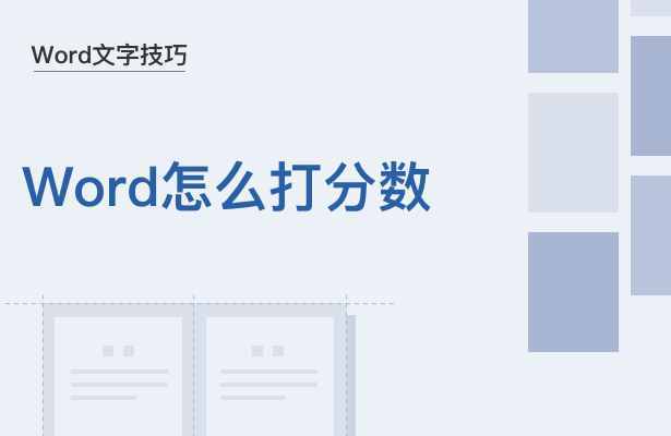 Word文字技巧—怎么在Word里打分數