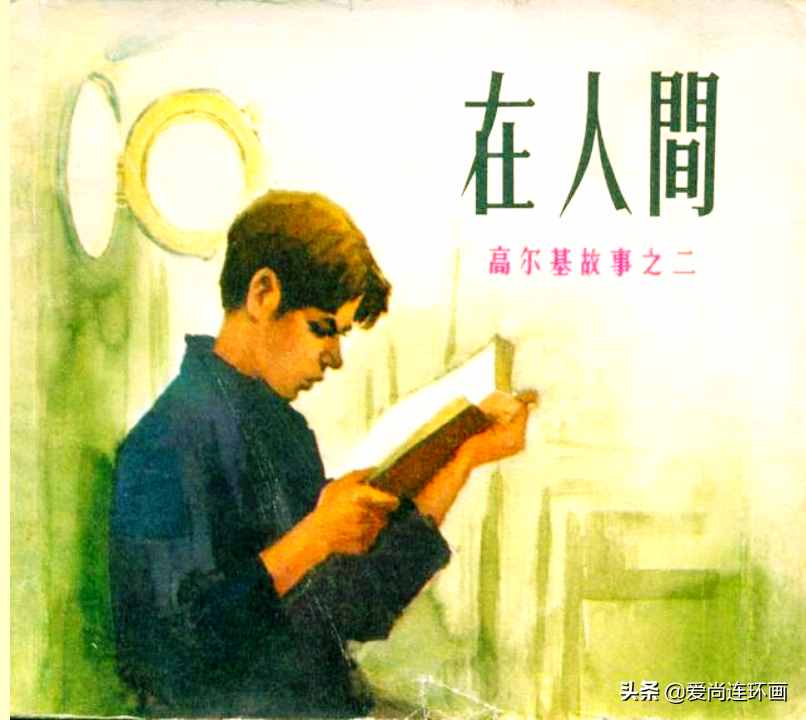 高爾基自傳三部曲“高爾基的故事”鏈接欣賞。