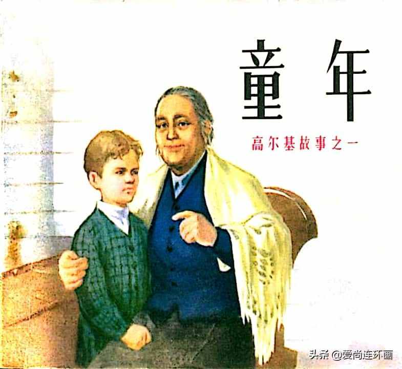 高爾基自傳三部曲“高爾基的故事”鏈接欣賞。