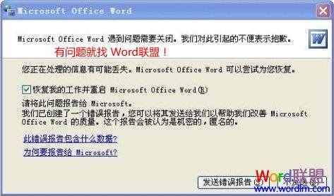 Word發(fā)送錯誤報告