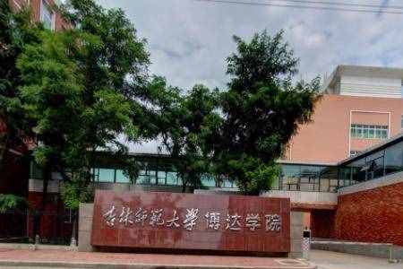 吉林師范大學(xué)博達(dá)學(xué)院是幾本_是二本還是三本大學(xué)？