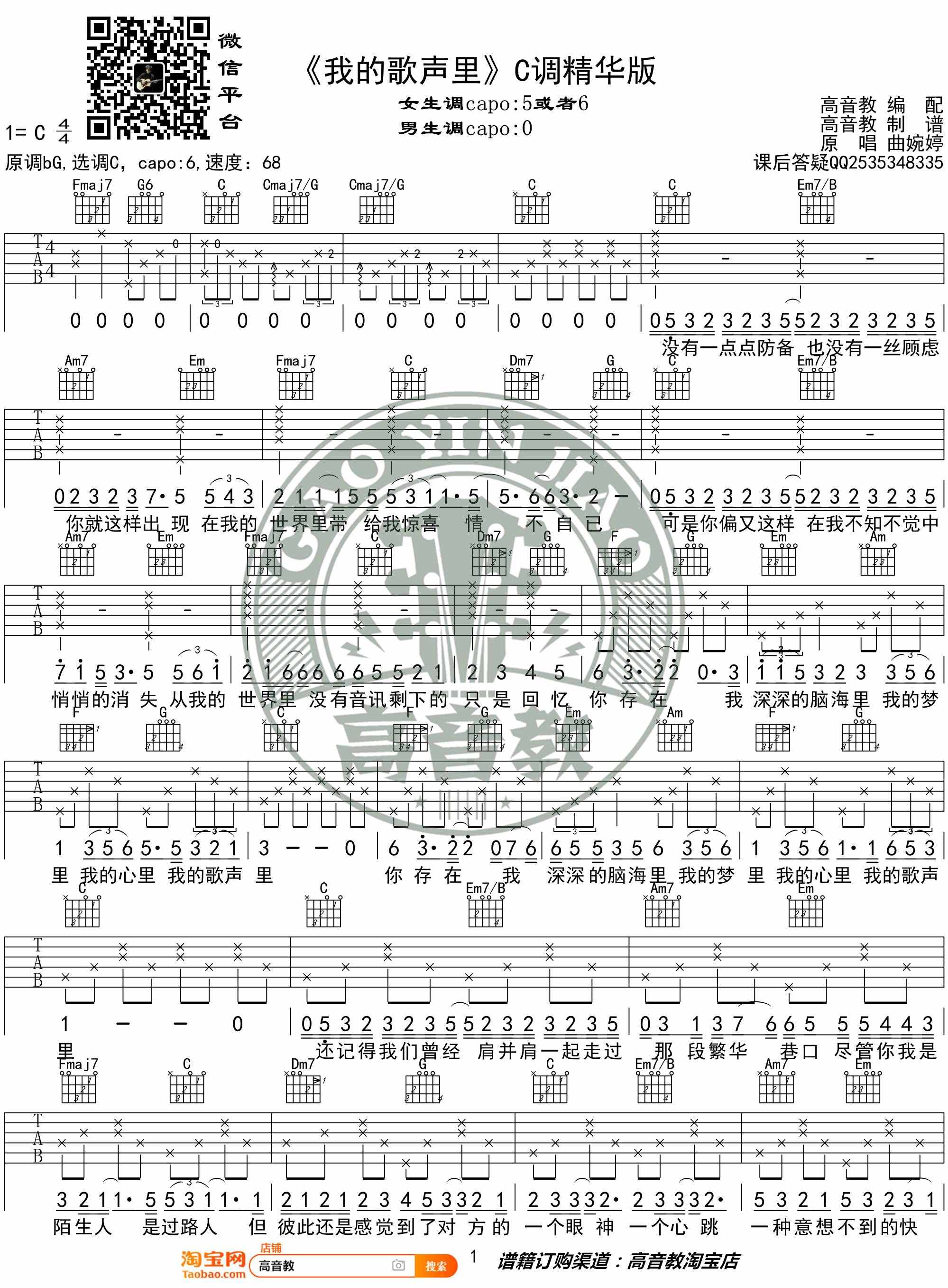 《我的歌聲里》吉他譜C調(diào)精華版 曲婉婷 高音教編配