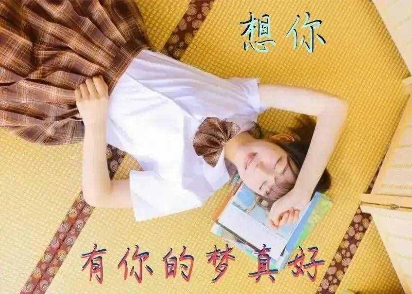 想著你入睡，叫著你醒來；想你，如果時光能倒流，我愿一夢不醒