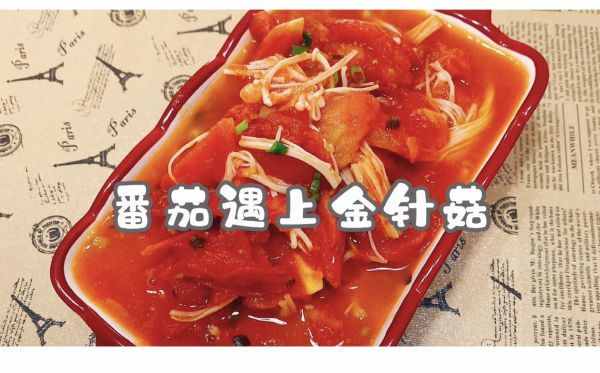 飯店大廚說漏嘴的秘密，番茄遇上金針菇這樣做才好吃