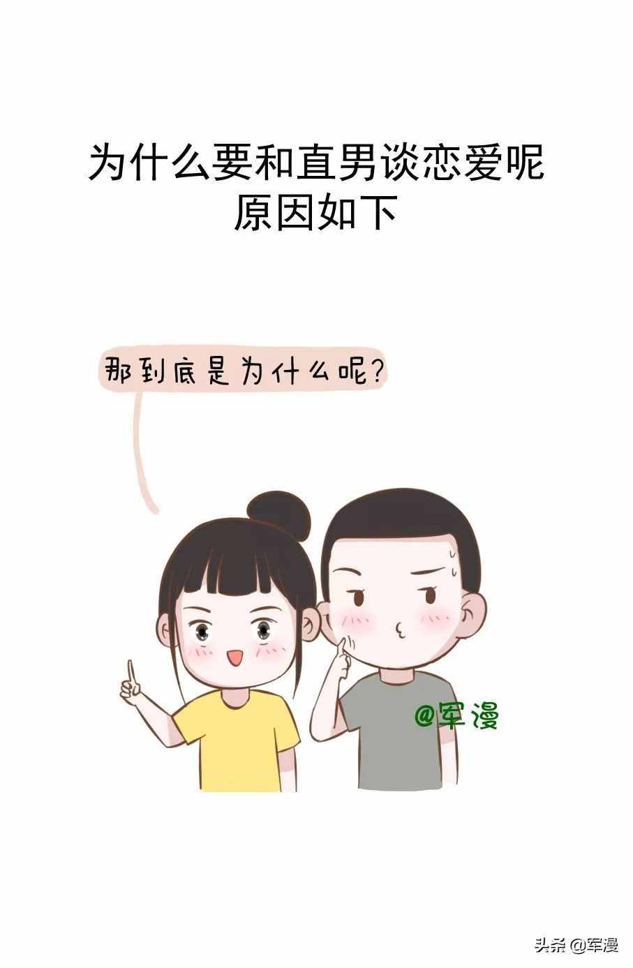 為什么要和“直男”談戀愛，姑娘們知道嗎？