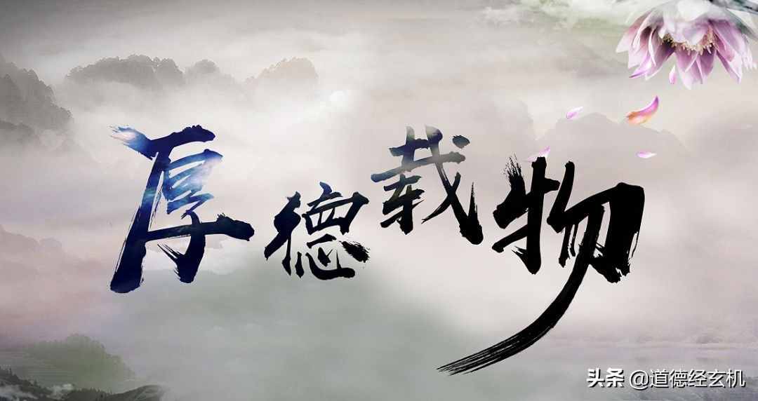 別怨自己命不好，先看看“厚德載物”你有幾德？