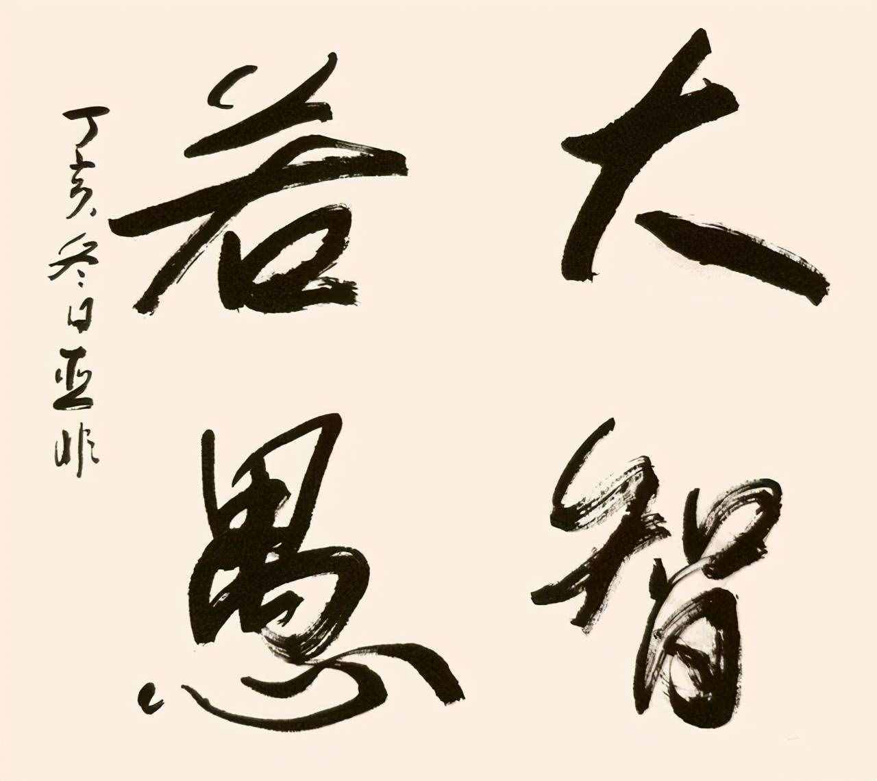 什么叫大智若愚？讀完漲知識(shí)了