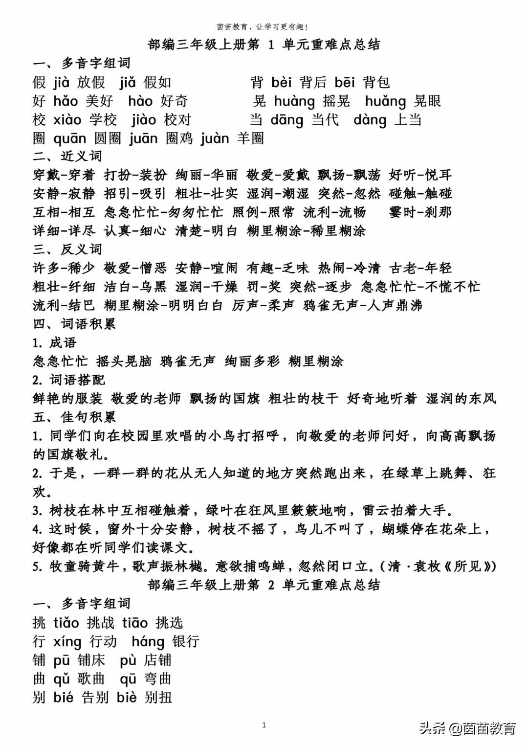 期末復(fù)習(xí)：三年級(jí)上冊(cè)語(yǔ)文第1-8單元重點(diǎn)知識(shí)梳理，可打印