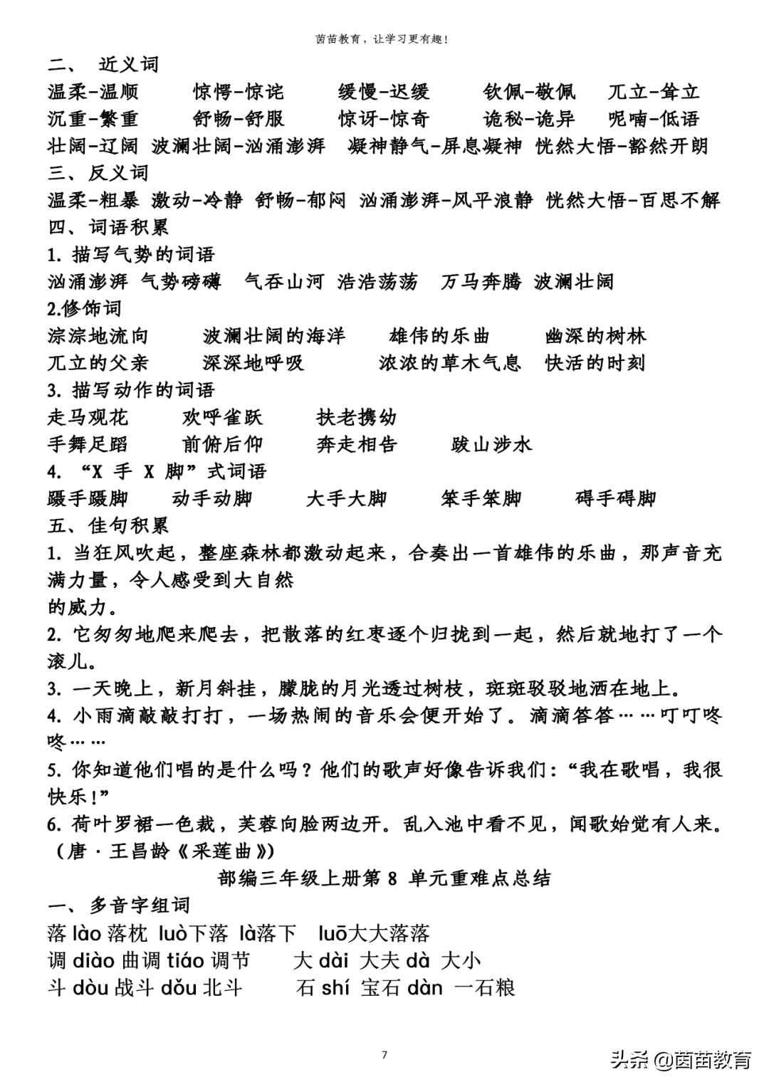 期末復(fù)習(xí)：三年級(jí)上冊(cè)語(yǔ)文第1-8單元重點(diǎn)知識(shí)梳理，可打印