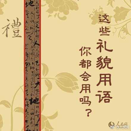 這些禮貌用語，你都會用嗎？