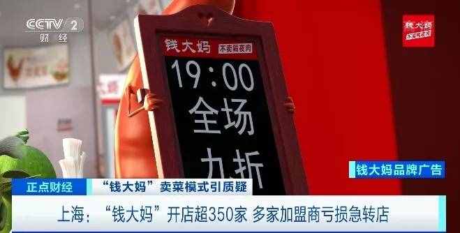 央視曝光！品牌方狂攬9個(gè)億，加盟店一年卻虧掉幾十萬(wàn)，急轉(zhuǎn)門(mén)店！估值250億的錢(qián)大媽緊急回應(yīng)