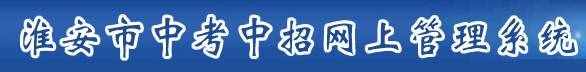 淮安中考成績(jī)查詢?nèi)肟? alt=