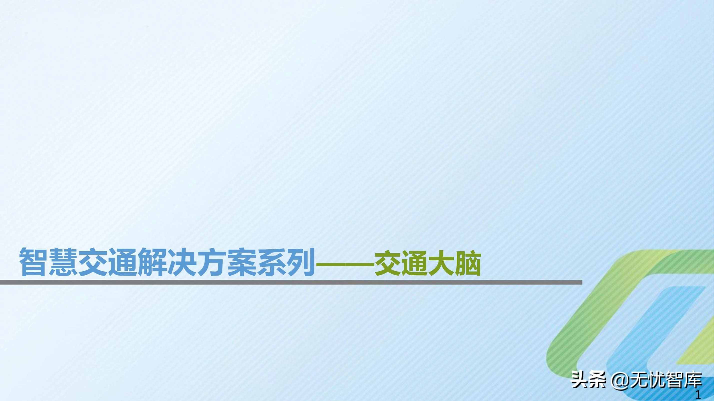 智慧交通解決方案系列——交通大腦解決方案（附PPT全文）