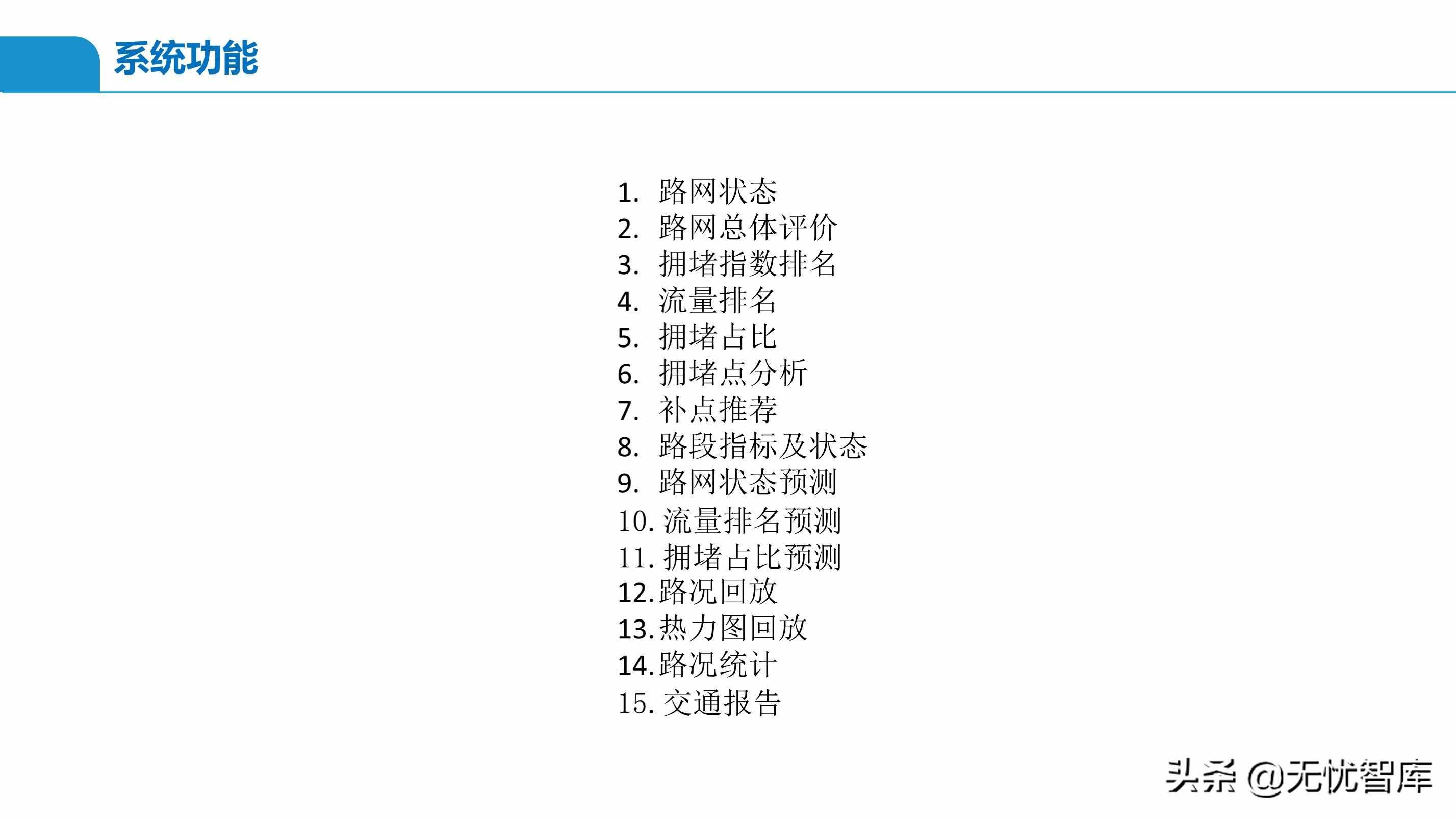 智慧交通解決方案系列——交通大腦解決方案（附PPT全文）