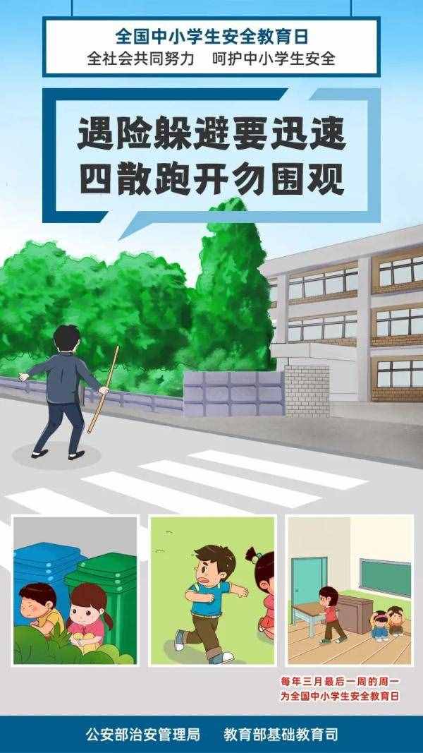 全國(guó)中小學(xué)生安全教育日，26張安全知識(shí)大圖送給家長(zhǎng)孩子