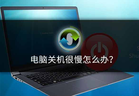 電腦關(guān)機(jī)很慢怎么辦