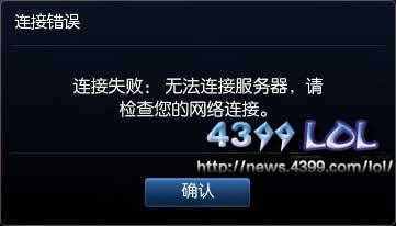 LOL英雄聯(lián)盟無(wú)法連接服務(wù)器怎么解決？