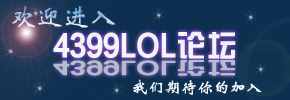4399LOL論壇