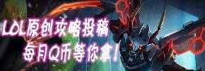 LOL原創(chuàng)攻略投稿，每月Q幣等你拿！