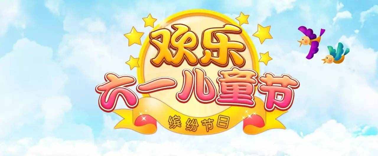 六一兒童節(jié)的由來