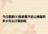 今日更新??我家客廳的公攤面積多少怎么計算的呢