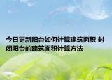 今日更新陽臺如何計算建筑面積 封閉陽臺的建筑面積計算方法