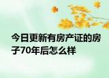 今日更新有房產(chǎn)證的房子70年后怎么樣