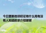 今日更新他項(xiàng)權(quán)證有什么用有沒(méi)有人知道的求介紹謝謝