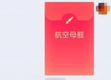 今日更新qq紅包航空母艦怎么畫（航空母艦簡筆畫qq紅包）