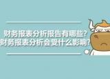 今日更新財(cái)務(wù)報(bào)表分析報(bào)告（財(cái)務(wù)報(bào)表分析報(bào)告有哪些）