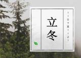 今日更新立冬養(yǎng)生（冬季養(yǎng)生要養(yǎng)藏）