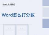 今日更新word里面怎么打分?jǐn)?shù)（怎么在Word里打分?jǐn)?shù)）