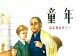 今日更新高爾基的自傳體三部曲（高爾基的自傳體）