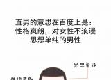 今日更新直男是什么意思呀（直男是什么意思）