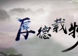 今日更新厚德載物的意思是什么意思（厚德載物的意思）