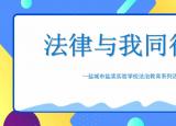 今日更新法律與我同行（法治教育系列活動 ）
