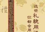 今日更新禮貌用語（這些禮貌用語）