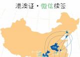 今日更新港澳通行證網(wǎng)上簽注（這些省市的港澳通行證可以用微信一鍵續(xù)簽）