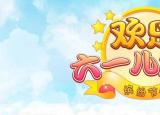今日更新六一的故事源自于（六一的故事源自于什么故事）
