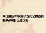 今日更新??買房子想問公攤面積都多少有什么建議呢