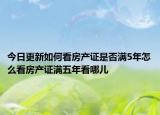 今日更新如何看房產(chǎn)證是否滿5年怎么看房產(chǎn)證滿五年看哪兒