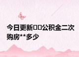 今日更新??公積金二次購房**多少